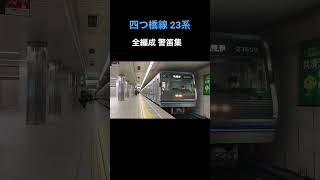 Osaka Metro 四つ橋線 23系 全編成 警笛集(23601F〜23622F・23656F)