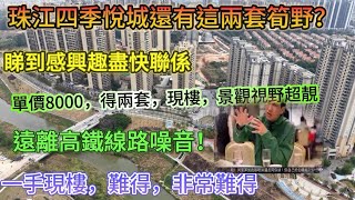 珠江四季悅城：今天帶大家睇兩套遠離高鐵噪的絕版單位▏一口價：單價8000！首期5萬▏一手樓現樓帶裝修▏欲購從速#大亞灣樓盤 #臨深樓盤 #熱門