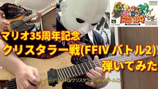 【スーパーマリオRPG】クリスタラー戦BGM(FF4 バトル２) を弾いてみた【スティーブン少佐】