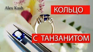 КАК Я СДЕЛАЛ КОЛЬЦО С ТАНЗАНИТОМ от #AlexKash