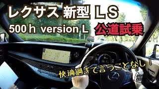 レクサス 新型 LS 500h 内装＆外装紹介 走行インプレッション 2017 Lexus LS 500h“version L”Exterior \u0026 Interior