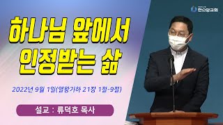 [매일기도회] 하나님 앞에서 인정받는 삶 | 한소망교회, 류덕호 목사