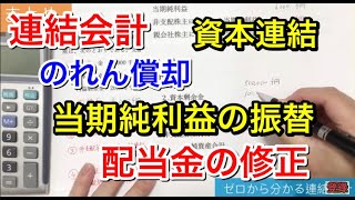 【簿記２級】連結会計③ 資本連結の処理はこれで完璧！！ 仕訳そもそもの意味を理解しよう！