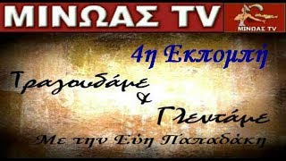 ΜΙΝΩΑΣ TV - 4η Εκπομπή  \