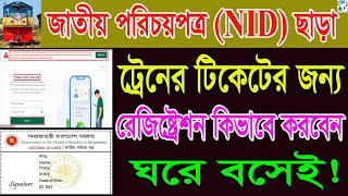 জাতীয় পরিচয়পত্র ছাড়া ট্রেন টিকিটের জন্য কিভাবে রেজিষ্ট্রেশন করবেন? Register train ticket without NID