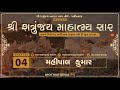 મહીપાલ કુમાર chapter 04 શ્રી શત્રુંજય માહાત્મ્ય સાર audiobook motivational panth