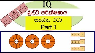 සංඛ්‍යා රටා 1- (Number Patterns 1)