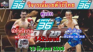 วิจารณ์มวยดีวิถีไทยอาทิตย์นี้ วันอาทิตย์ที่13มีนาคม2565 โดยมุมสังเวียน