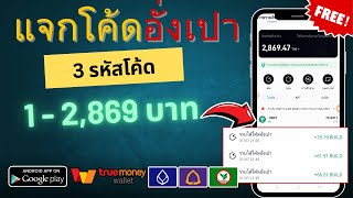 แอพแจกโค้ดอั่งเปา TrueWallet ฟรี!! 1-2,869฿ แจกทั้งหมด 3 รหัสโค้ด กรอกรหัสรับเงินฟรี ได้จริงแน่นอน