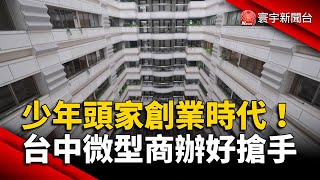 「少年頭家」創業時代！台中微型商辦好搶手｜#寰宇新聞 @globalnewstw