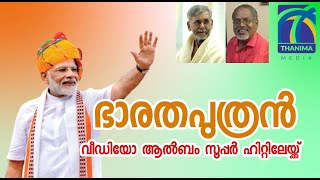 പ്രധാനമന്ത്രി നരേന്ദ്രമോദിയുടെ വീഡിയോ ആൽബം സൂപ്പർ ഹിറ്റിലേക്ക്