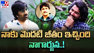 నాకు మొదటి జీతం ఇచ్చింది నాగార్జున..! Mass Maharaja Ravi Teja About His First Salary | Nani - TV9