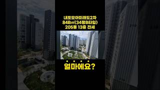 내포모아미래도2차|84B타입34평|A급전세👍진짜 좋은데 설명할 방법이?!💯내포아파트 전세는센트럴과😀 #내포중흥S클래스 #내포아파트 #내포반도유보라