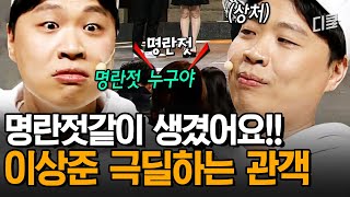 메기 두꺼비 명란젓 이상준 let's goㅣ코미디빅리그