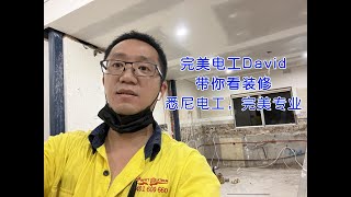 完美电工，0401600660，悉尼电工David带你看真实装修现场