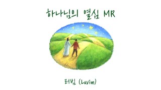 [샬롬 My Dear] 하나님의 열심_러빔 (Luvim) Ver.MR (가사포함)