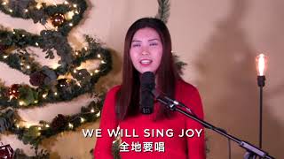 普世歡騰  Joy To The World | Peace Project (Cantonese)