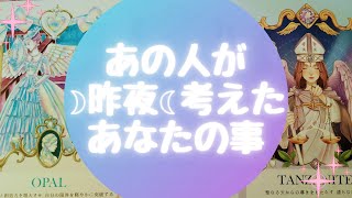 あの人が🌙昨夜🌙考えたあなたの事【🔮ルノルマン＆タロット＆オラクルカードリーディング🔮】（忖度なし）