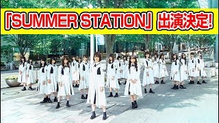 【速報】けやき坂46、テレ朝主催大型イベント「SUMMER STATION 音楽LIVE」出演決定！