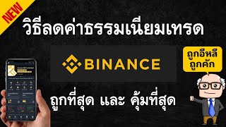 วิธีลดค่าธรรมเนียมใน Binance ให้ถูกที่สุดและคุ้มที่สุด ด้วยการสมัครกับ Partner หรือ ใช้โค้ด TYG6TJX4