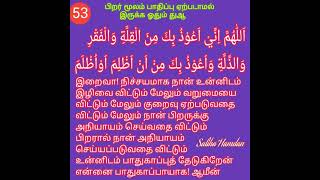 DUA 53 பிறர் மூலம் பாதிப்பு ஏற்படாமல் இருக்க ஓதும் துஆ