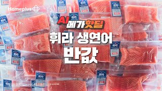 연말의 시작과 끝! 대한민국 대표 연말 세일 | 홈플대란 휘라 생연어 편