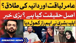 Aamir Liaquat and Dania Shah Divorce? | Bushra Aamir Big Revelation | Breaking News