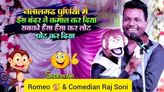 Comedian Raj Soni और रोमियो 🐒की नई जुगलबंदी 👌😜🤣 ।। @ComedianRajSoni