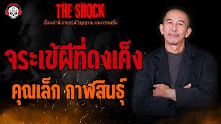 จระเข้ผีที่ดงเค็ง คุณเล็ก กาฬสินธุ์ l TheShock13