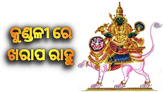 କୁଣ୍ଡଳୀ ରେ ଖରାପ ରାହୁ |kundali re kharap rahu |