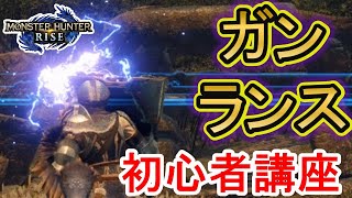 【MHRise】 ガンランス の使い方 初心者講座 応用と立ち回り　（初心者向け）Gun lance tutorial beginner【モンハンライズ】【サンブレイク】