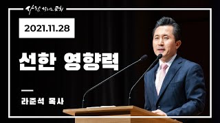 2021.11.28 주일설교 - 라준석 목사