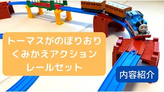 プラレールトーマスがのぼりおり！くみかえアクションレールセットレビュー！