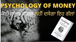 Psychology of money book summary (in punjabi) | Paise ka manovigyan | ਪੈਸੇ ਦਾ ਮਨੋਵਿਗਿਆਨ