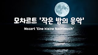 [일간클래식] 모차르트 '작은 밤의 음악' , 1시간 듣기 ♬ Mozart  'Eine kleine Nachtmusik',  Listening to it for an hour