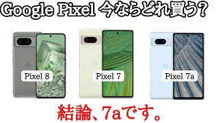 Google Pixel 8/7/7aどれを買うべき？スペックを比較してみた！