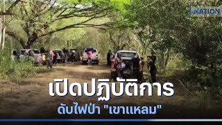 เปิดปฏิบัติการดับไฟป่า \