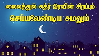 லைலத்துல் கத்ர் இரவின் சிறப்பும் செய்யவேண்டிய அமலும் | Tamil Muslim Tv | Tamil Bayan | Islamic Tamil