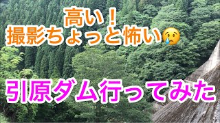 引原ダムに行ってみた！　兵庫県　宍粟市　波賀町