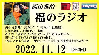 福山雅治  福のラジオ  2022.11.12〔363回〕