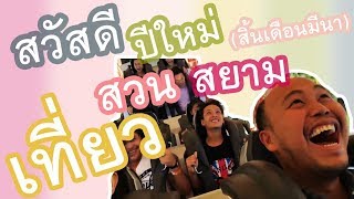 พาที่บ้านเที่ยวปีใหม่ ที่ กรุงเทพฯ #สวนสยาม #กรุงเทพ #ครอบครัว