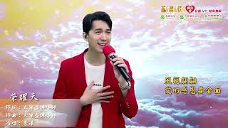 演唱者：季泽     歌曲名: 榮耀天    #太阳盛德导师创作​​​​​​ #正能量歌曲