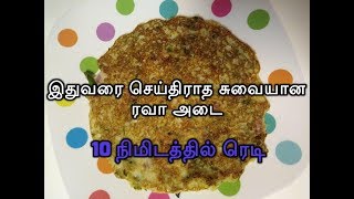 Rava Adai|Instant Rava Adai|Quick breakfast recipe|சுவைமிக்க இன்ஸ்டன்ட் ரவா அடை|Rava adai recipe