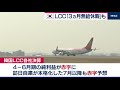 韓国ＬＣＣ　３ヵ月無給　訪日客減で