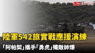 「空地聯手！陸軍542旅實戰應援演練 「阿帕契」攜手「勇虎」殲敵帥爆」