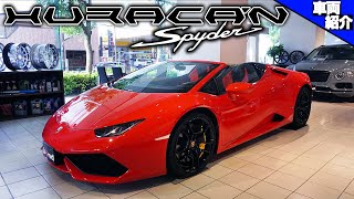 【bond cars Tokyo】Lamborghini Huracan Spyder LP610-4【車両紹介】