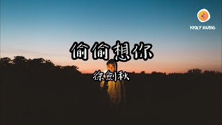 徐劍秋 - 偷偷想你『像針紮進了心 又沒了身份能去見你 疼痛無處可避 給我一場重擊』【動態歌詞 Lyrics】