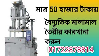 Bakelite || Electrical Exesories||কম টাকায় ব্যবসা।হোল্ডার সুইচ তৈরি করা যায় Electric Item making