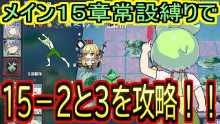 縛りプレイの極致！！メイン海域１５章を常設のみで攻略してみた。【１５－２と１５－３】【アズールレーン/azur lane/碧蓝航线】