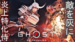 【ゴーストオブツシマ オンライン】敵を灰にする 炎上特化侍【Ghost of Tsushima】